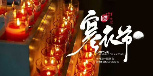 中华传统节日-寒衣节