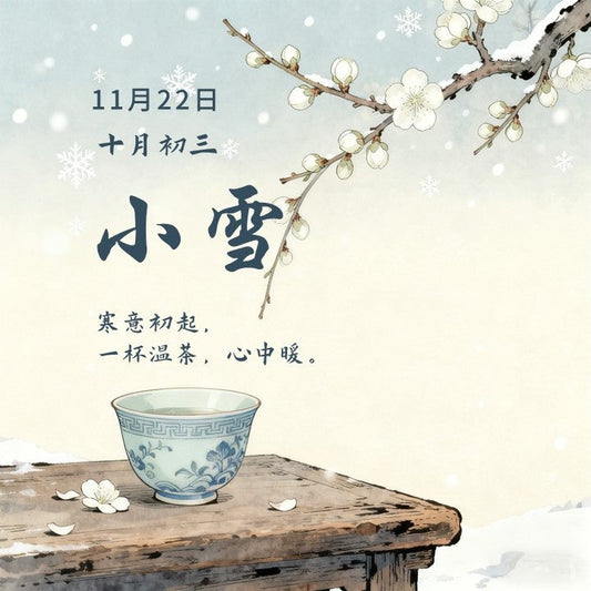 小雪 | 冬意初生