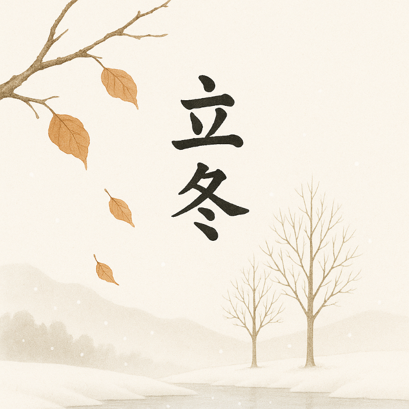 立冬 | 万物收藏，养藏有道 （附冬季养生攻略）