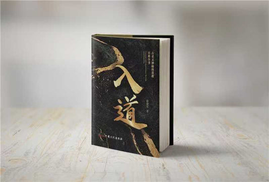 入道 - 道家文化入门指南