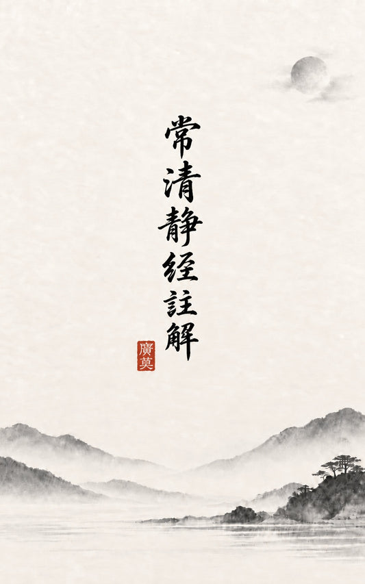 Traditional Chinese book cover of Qingjing Jing Commentary 常清靜經注解 by 广莫先生