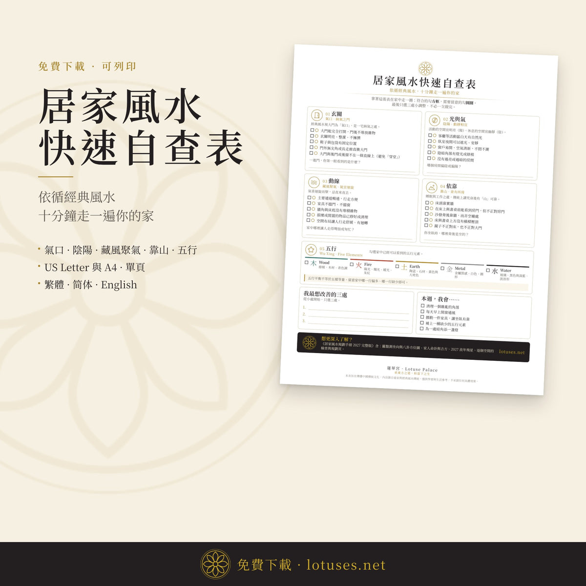 居家风水快速自查表 (免费，可打印) | 简体中文-繁體中文-English