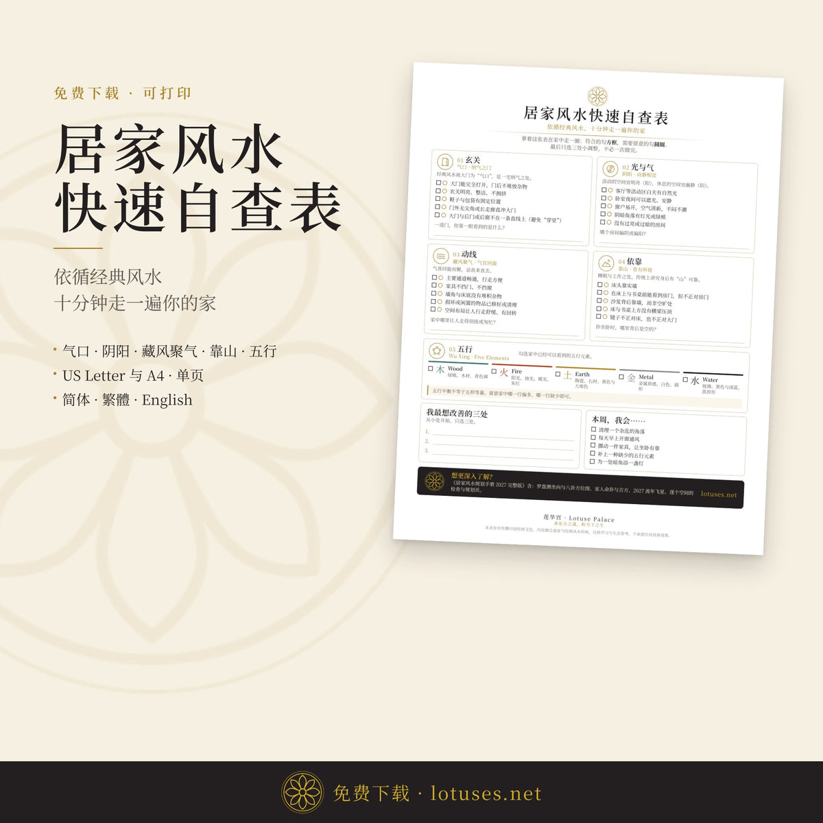 居家风水快速自查表 (免费，可打印) | 简体中文-繁體中文-English
